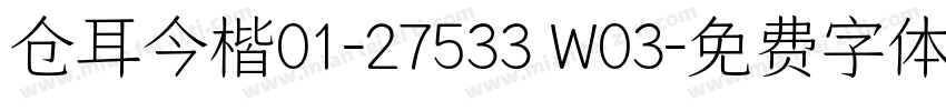 仓耳今楷01-27533 W03字体转换
